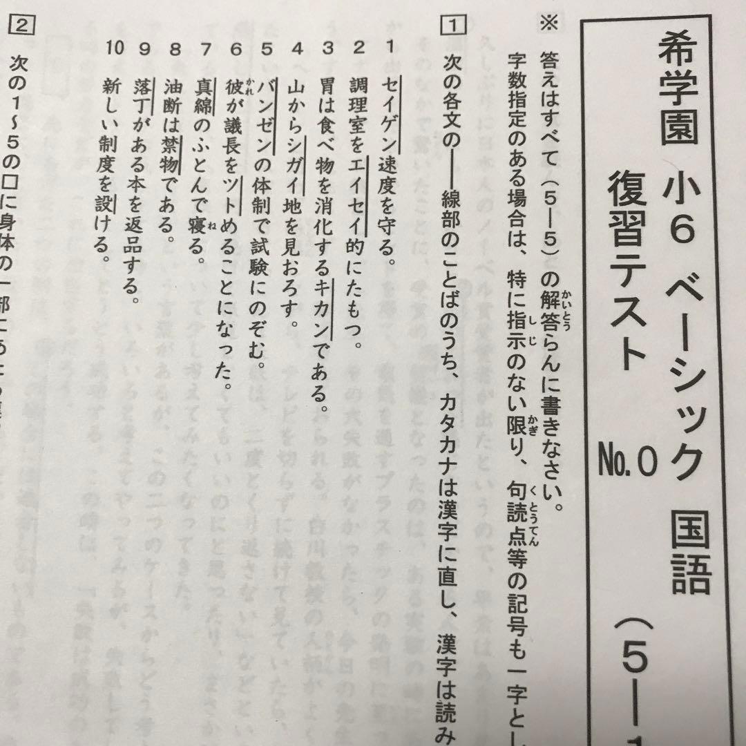 希学園小6ベーシック国語復習テスト 希学園 国語 小6 復習＆確認テスト等｜Yahoo!フリマ（旧PayPayフリマ）