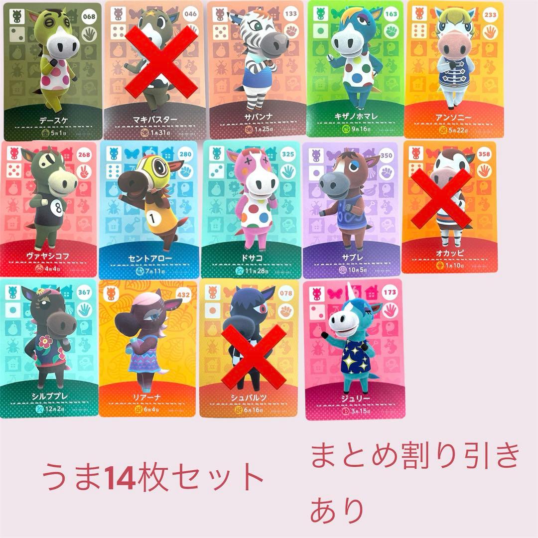 あつまれどうぶつの森 amiiboカード うま11枚セット まとめ売り割引
