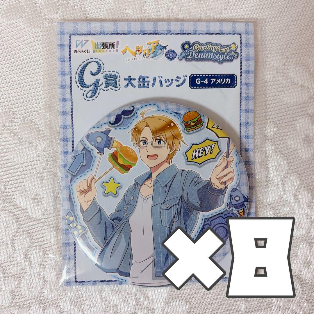 ヘタリア アメリカ Webくじ 缶バッジ 8個 - メルカリ