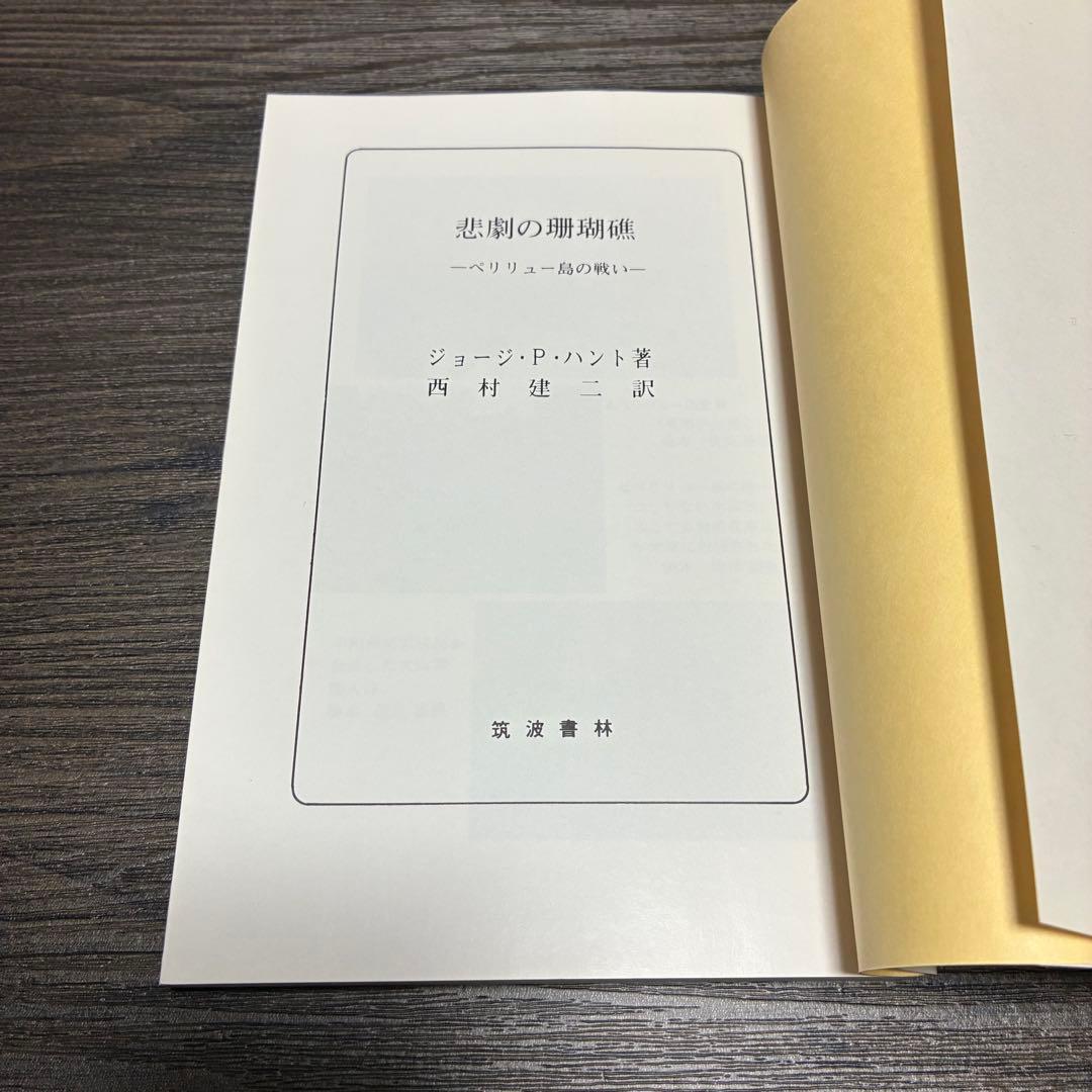 悲劇の珊瑚礁-ペリリュー島の戦い ジョージ・P・ハント 西村建二