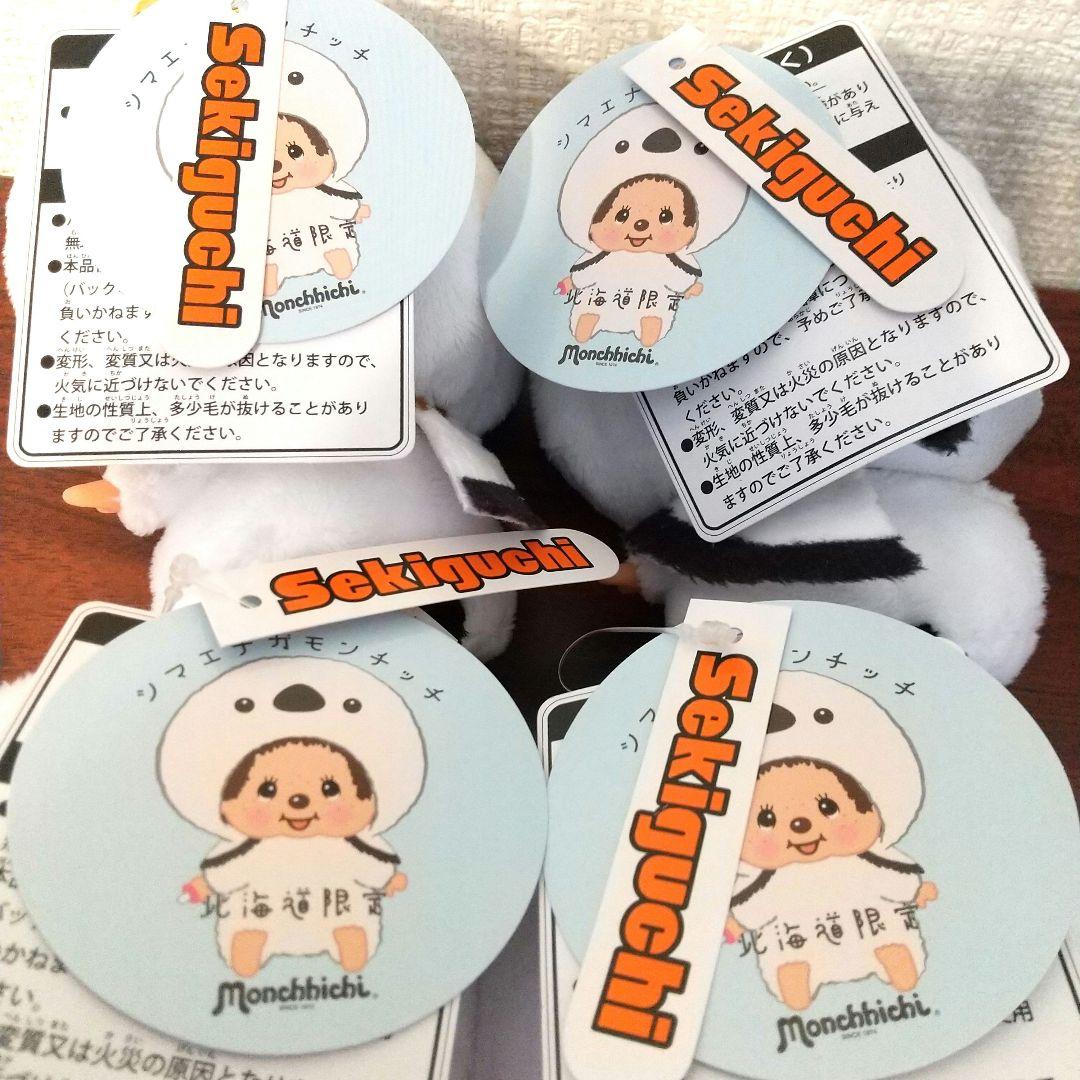 4個セット タグ付新品モンチッチ シマエナガ 北海道限定 マスコット