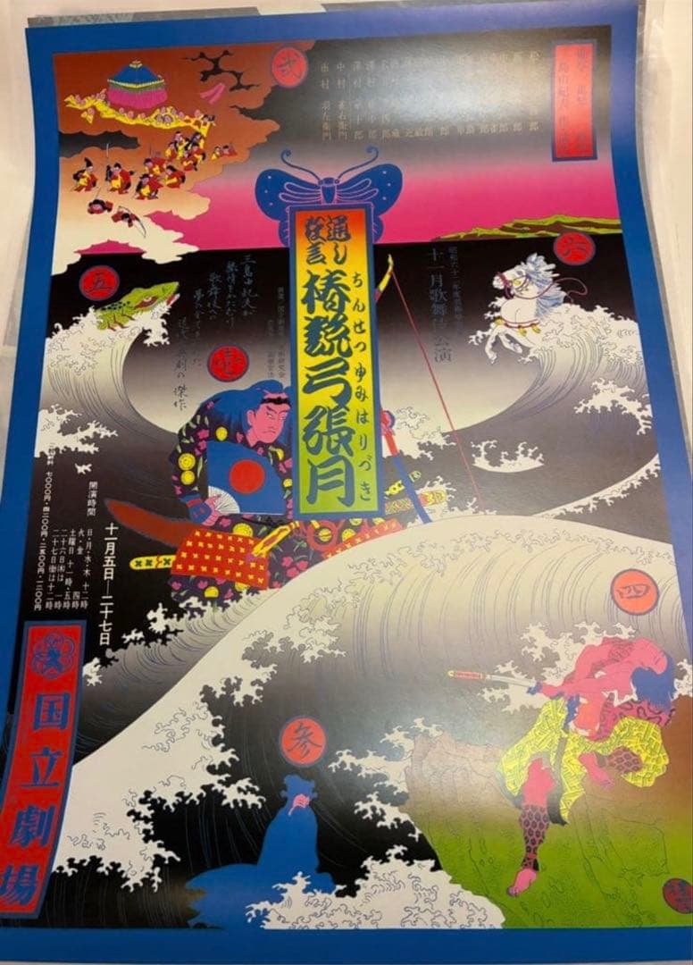 K-3さま専用★横尾忠則ポスター★椿節弓張月★1978再演ブルー版★B2 独立行政法人国立美術館・所蔵作品検索