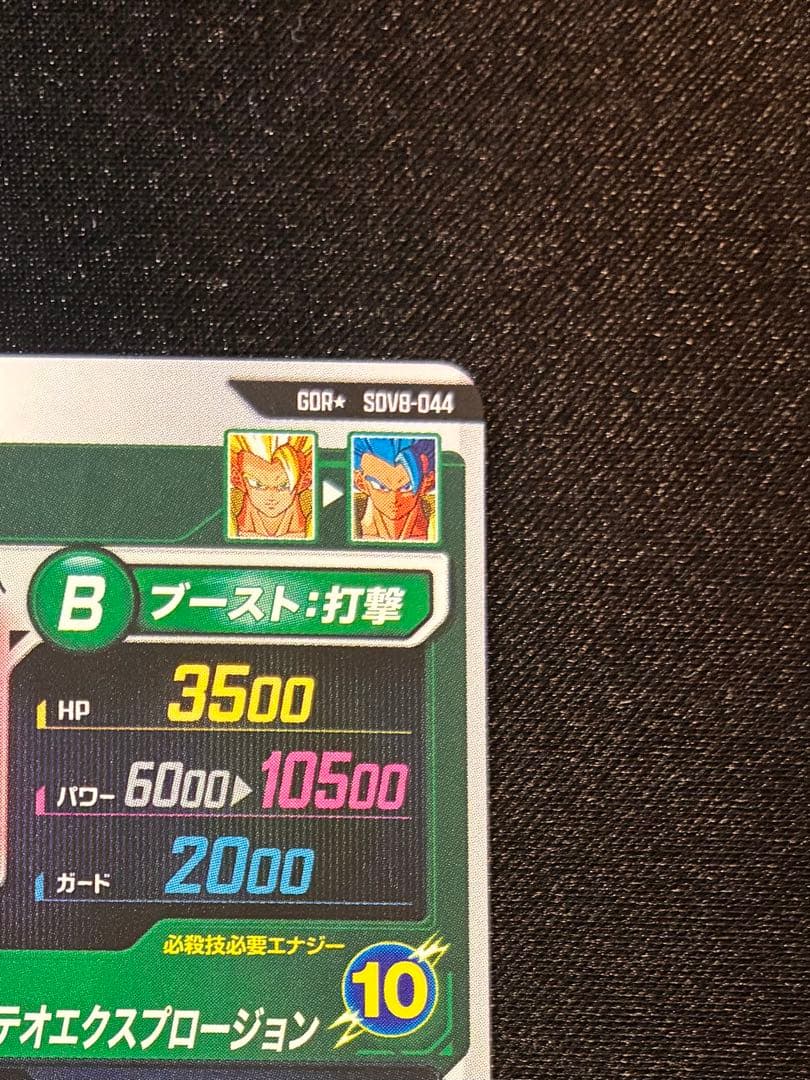 ドラゴンボール ダイバーズ SDV8-044 ゴジータBR GDR☆パラレル - メルカリ