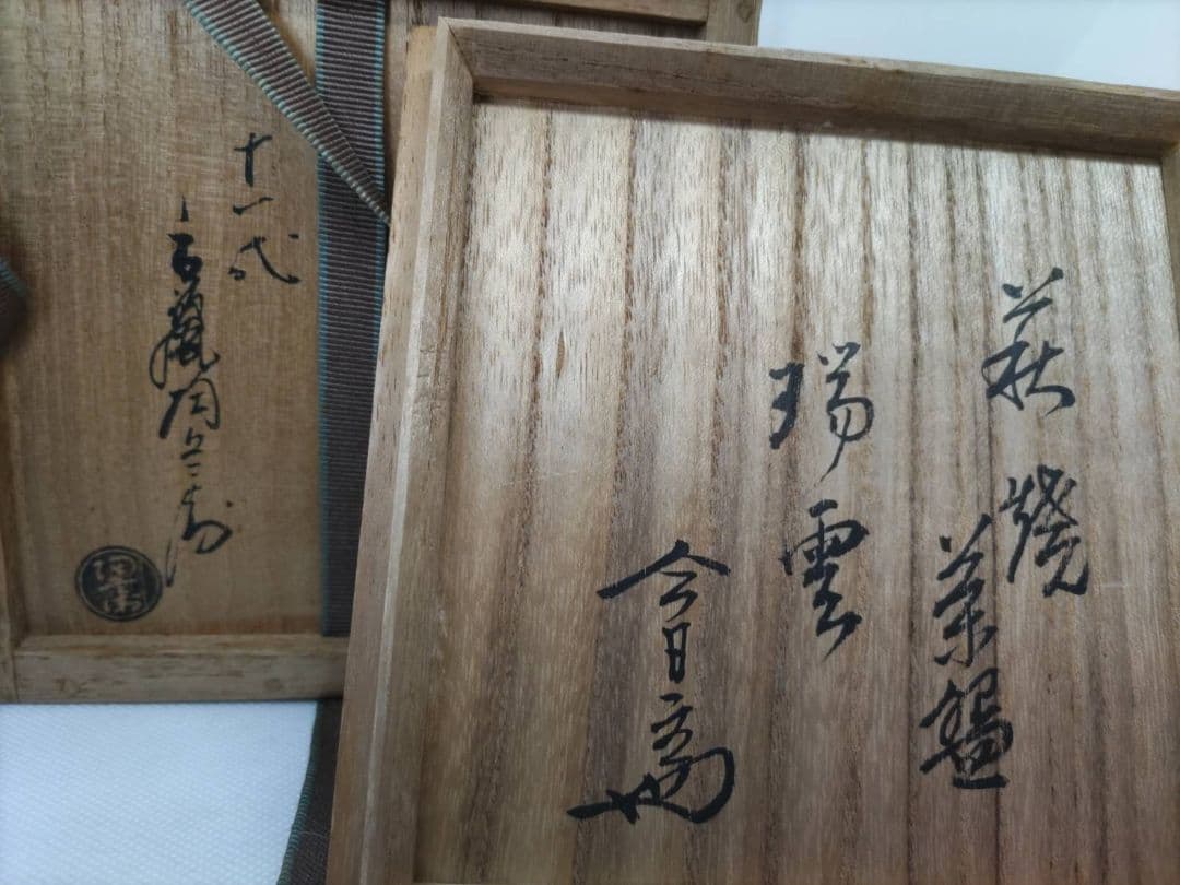 十一代田原（高麗）陶兵衛淡々斎書付萩焼 茶碗 銘「瑞雲」 富士と