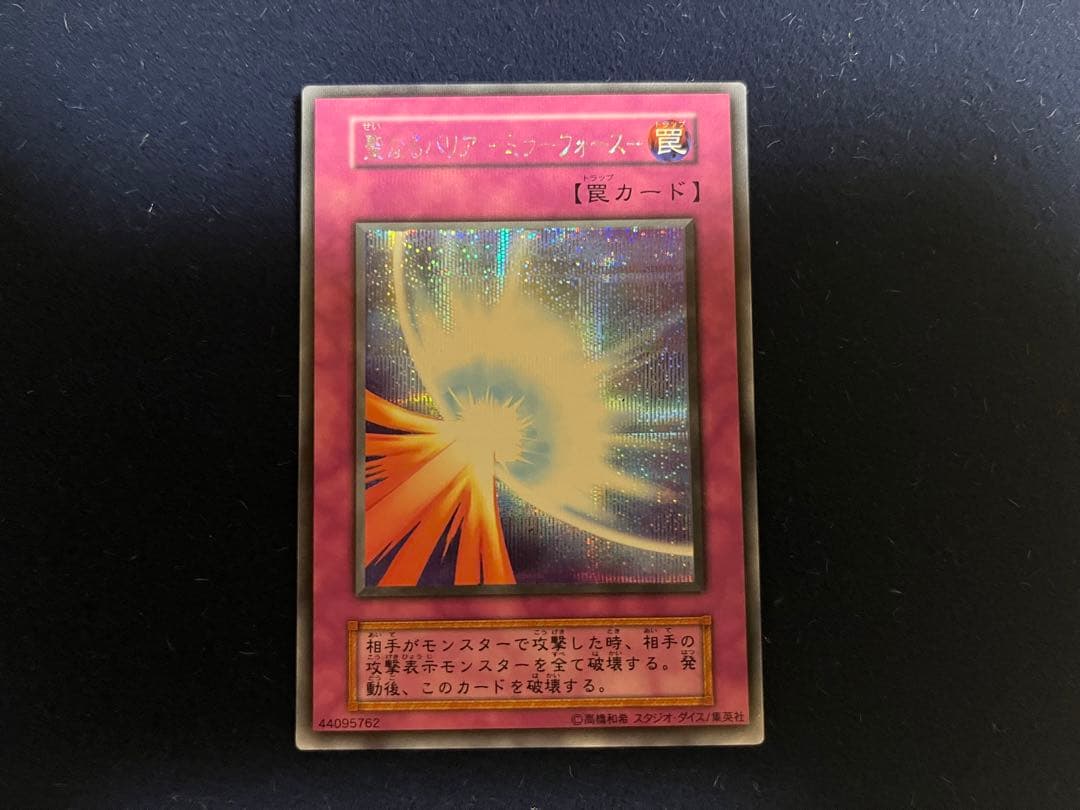 マ*ー様 遊戯王 聖なるバリア-ミラーフォース- /スタジオダイス版