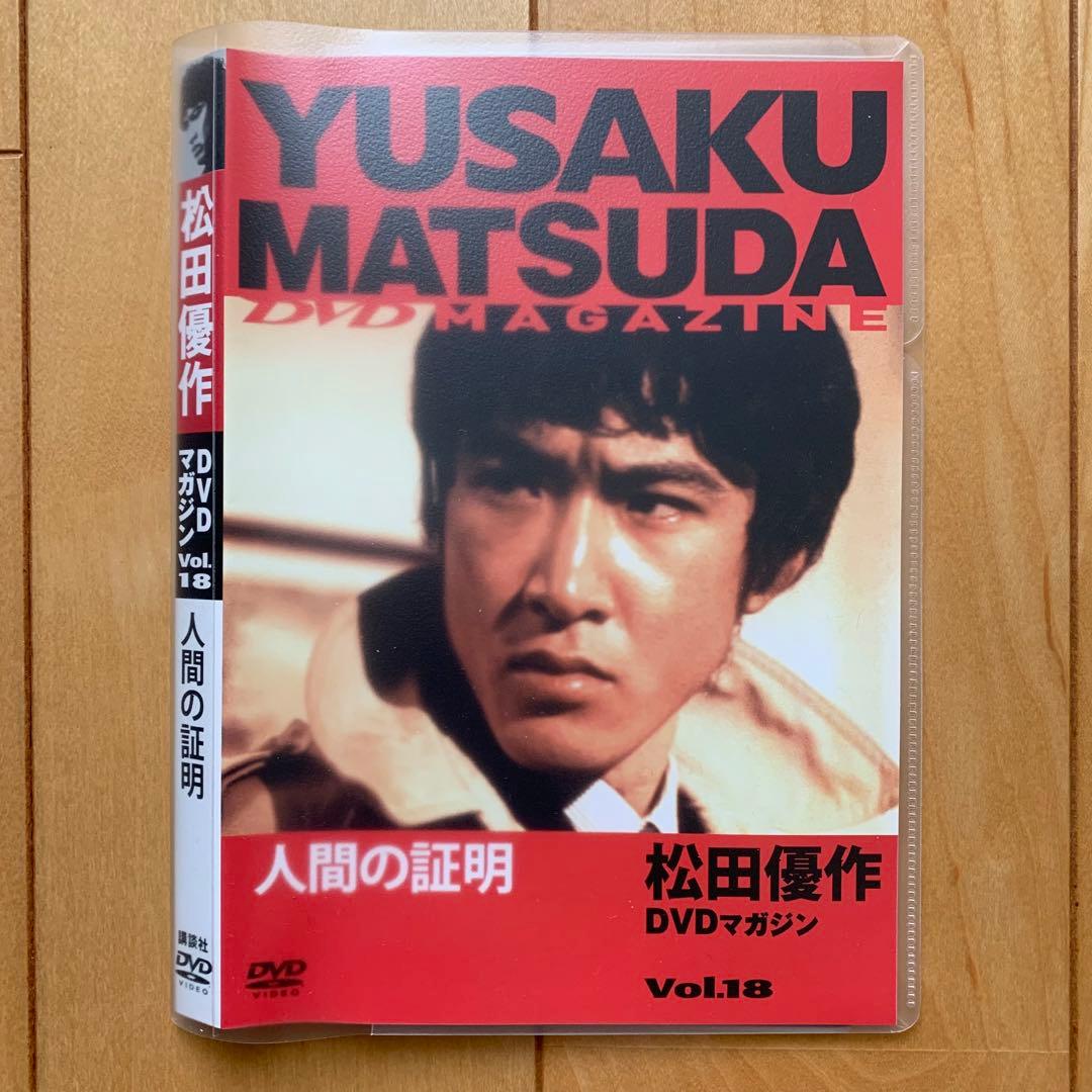 松田優作DVDマガジンvol.18「人間の証明」 - メルカリ
