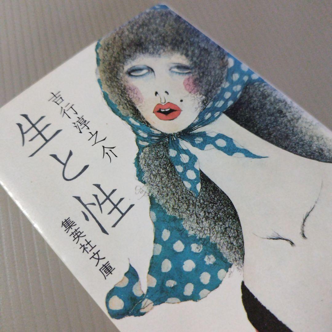 文庫本 小説 吉行淳之介「生と性」集英社文庫 - メルカリ