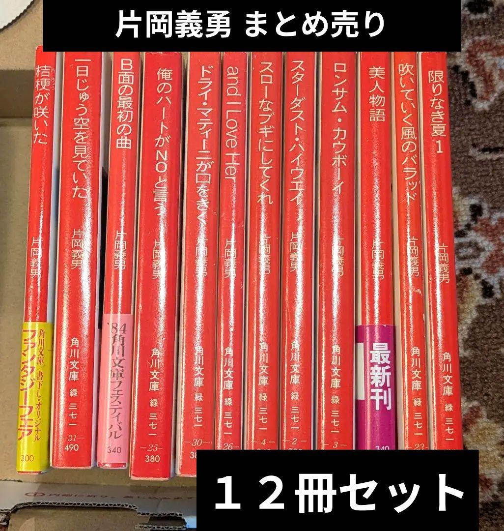 全12冊！ 片岡義勇 まとめ売り - メルカリ