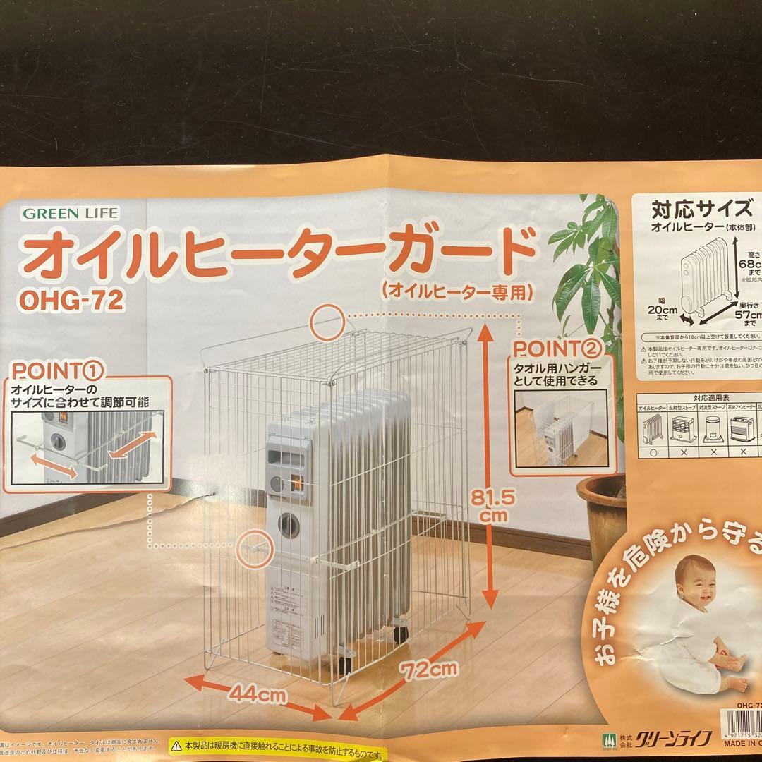 オイルヒーターガード グリーンライフ デロンギガード - メルカリ