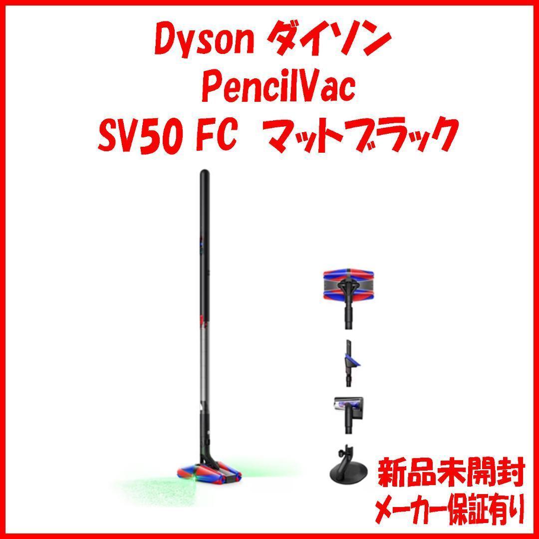 本日発送 新品未開封 保証有 Dyson SV50 FC ダイソン コードレス dyson（ダイソン） Dyson PencilVac（国内正規品）｜SV50 FC｜[通販