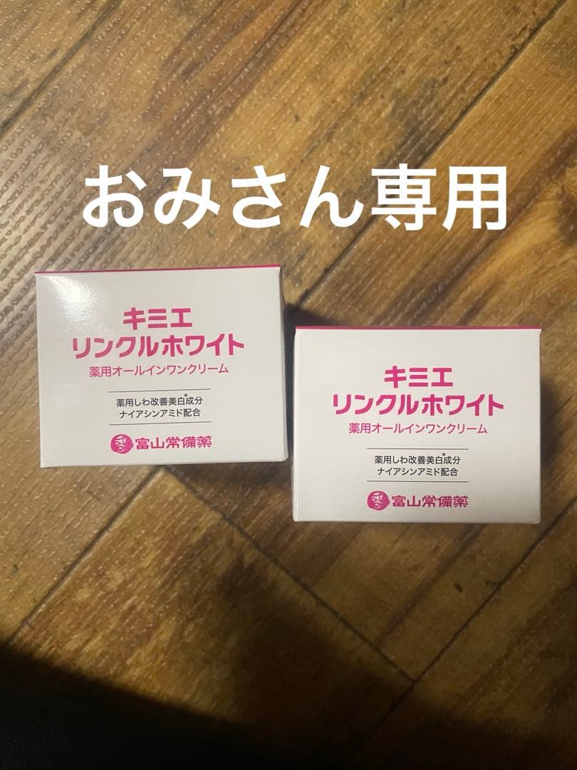 キミエ リンクルホワイト フェイスクリーム 2個セット 2個セット】キミエリンクルホワイト 薬用オールインワンクリーム 50g