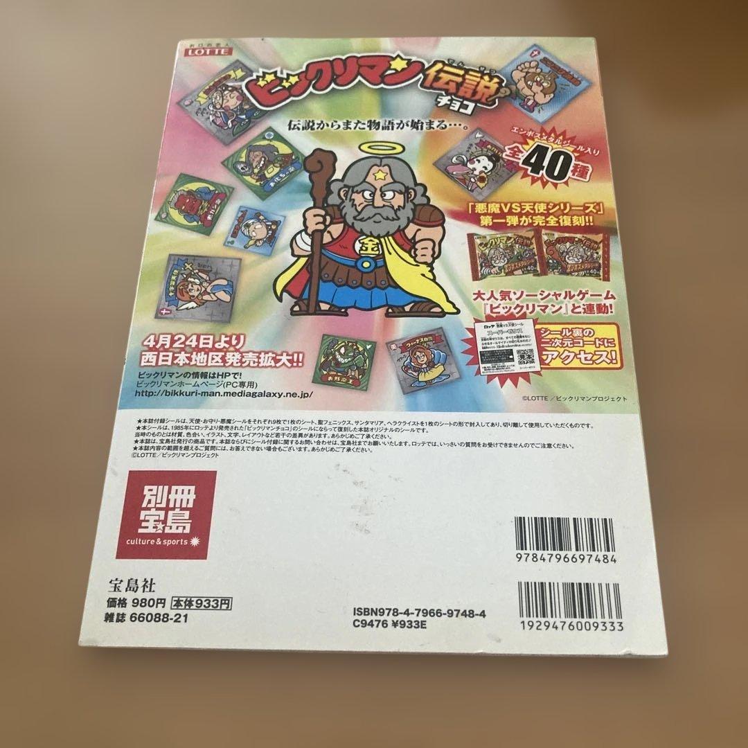 別冊宝島 ビックリマン シール コレクション 復刻シール30枚付 古本