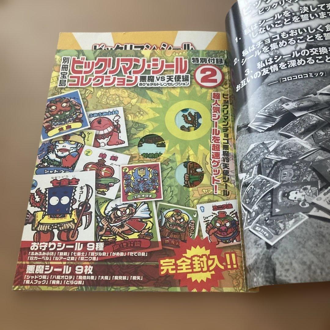 別冊宝島 ビックリマン シール コレクション 復刻シール30枚付 古本