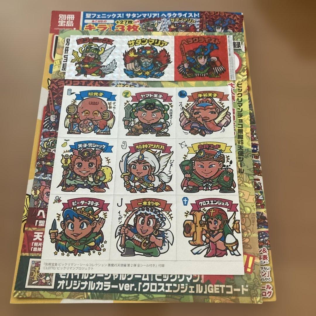 別冊宝島 ビックリマン シール コレクション 復刻シール30枚付 古本