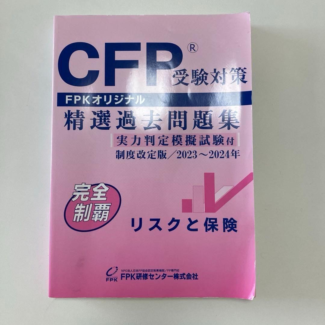 CFP受験対策 精選過去問題集 2023-2024年 - メルカリ