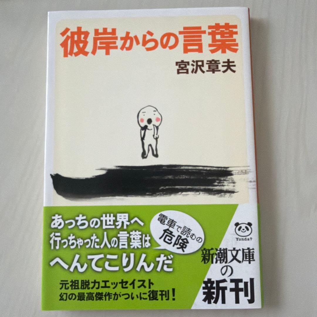 彼岸からの言葉 宮沢章夫 新潮文庫 - メルカリ
