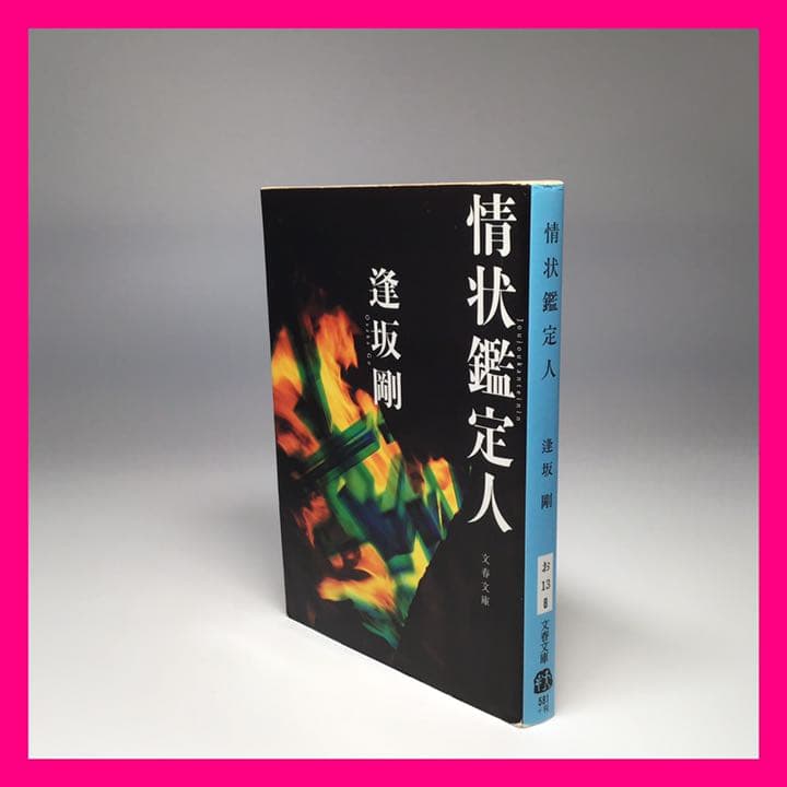 M-011情状鑑定人/逢坂 剛 - メルカリ