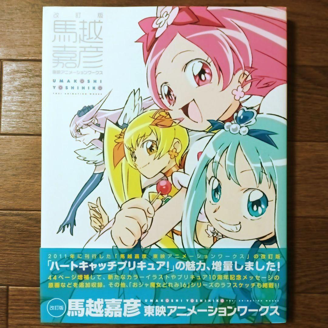 改訂版 馬越嘉彦 東映アニメーションワークス プリキュア / おジャ魔女