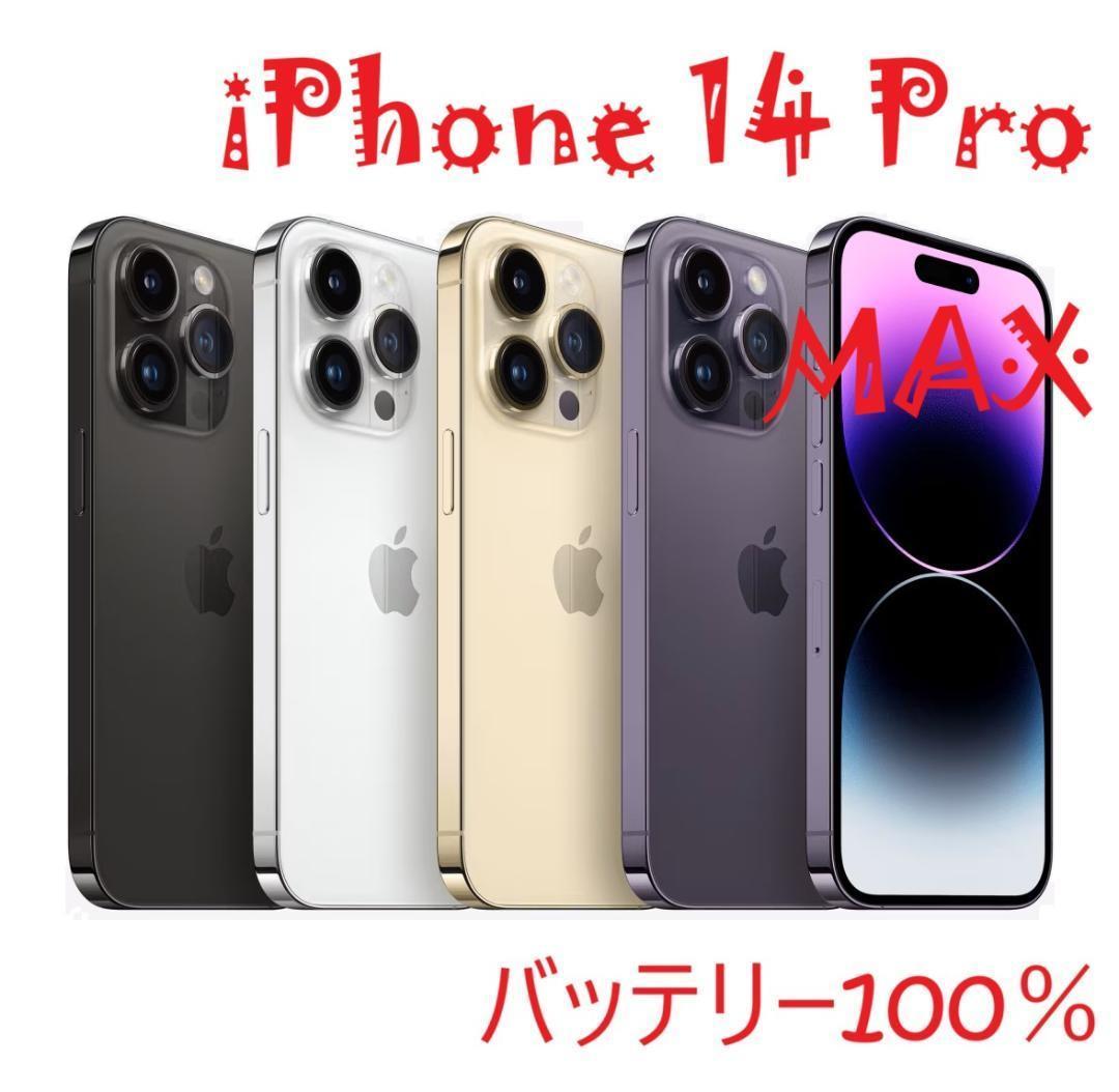iPhone 14 Pro MAX パープル 256 GB バッテリー100% - メルカリ