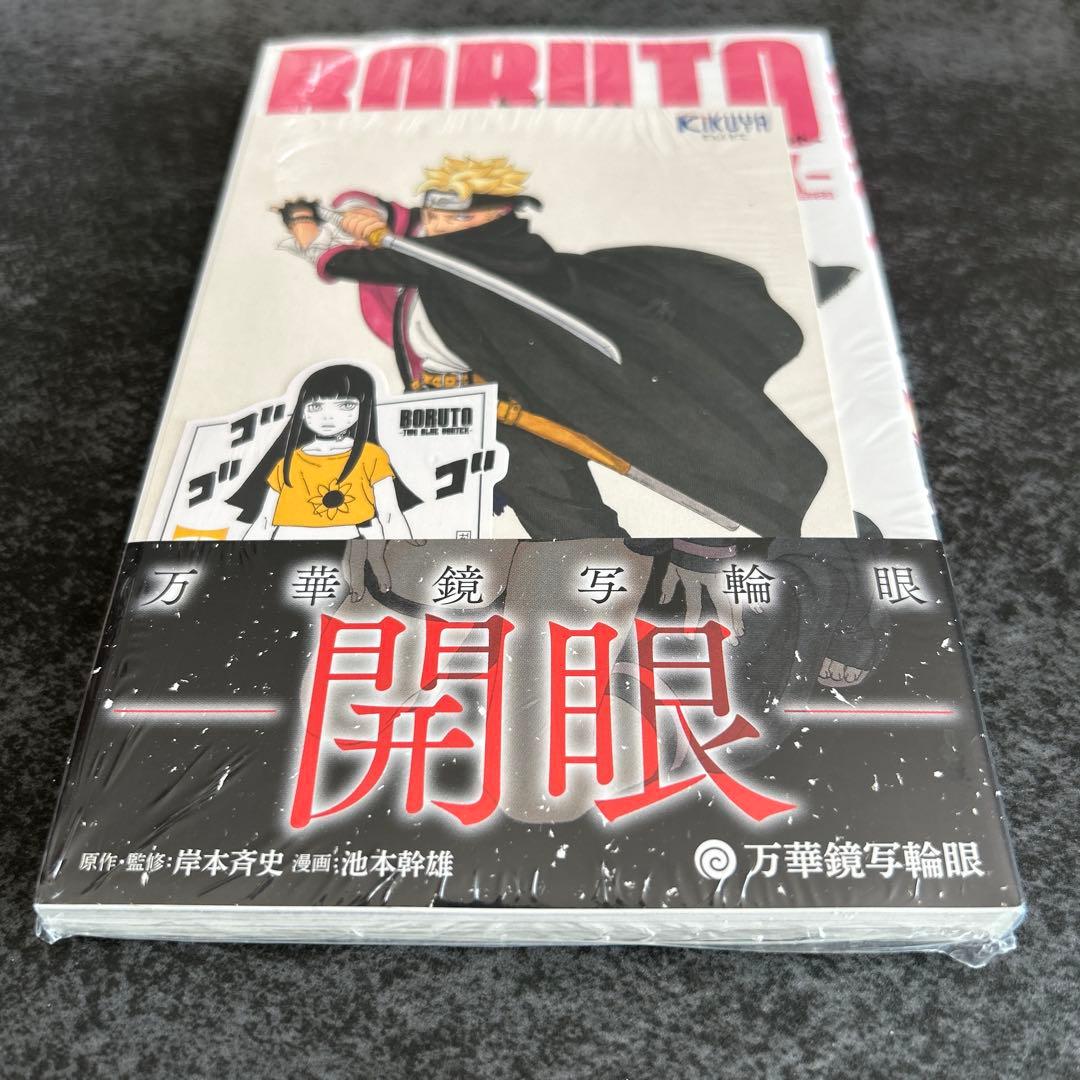 BORUTO―ボルト― 6巻 ―TWO BLUE VORTEX― 喜久屋書店特典 - メルカリ