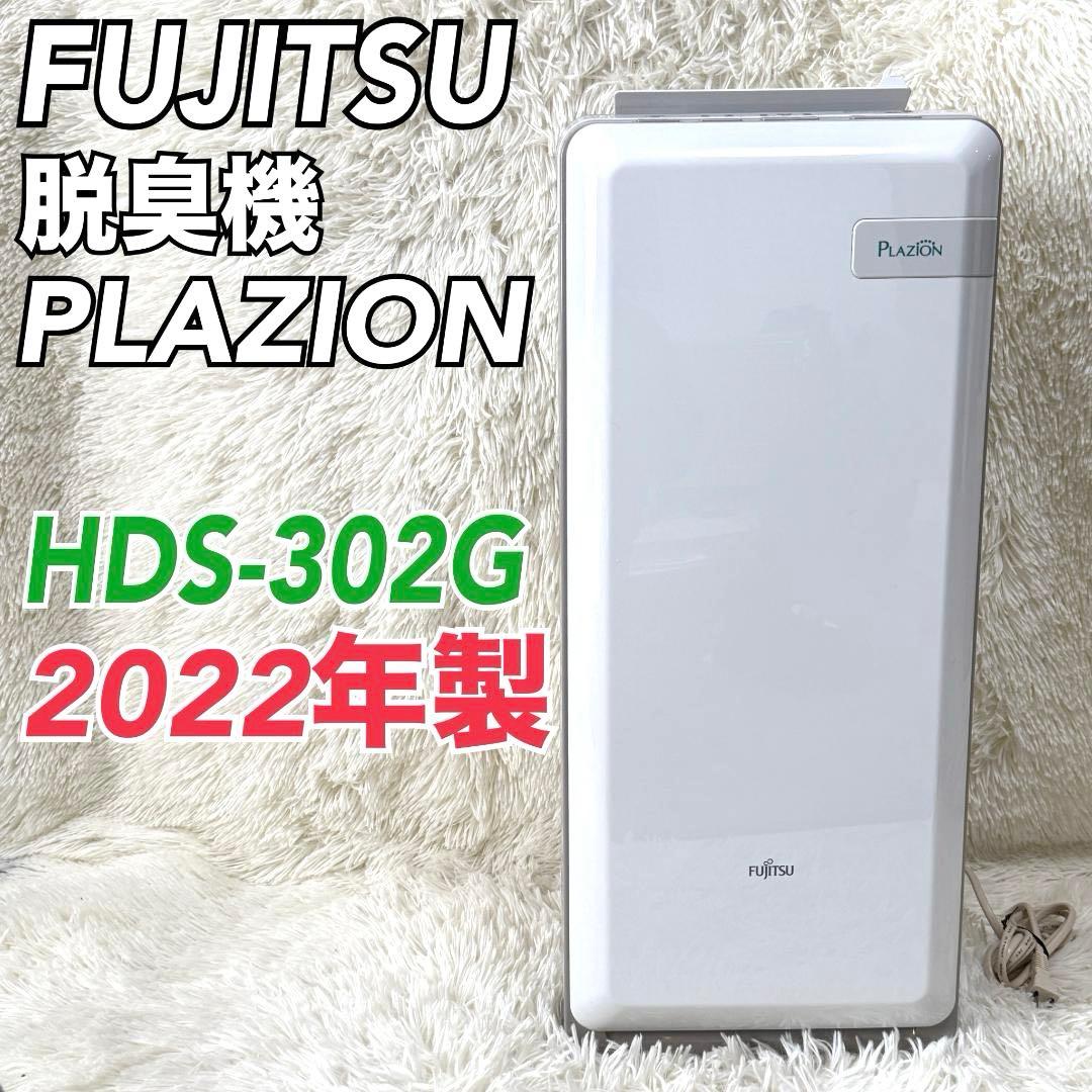 2022年製✨富士通ゼネラル 脱臭機 HDS-302G PLAZION Amazon.co.jp: 富士通ゼネラル 脱臭機 プラズィオン HDS-302G : ホーム