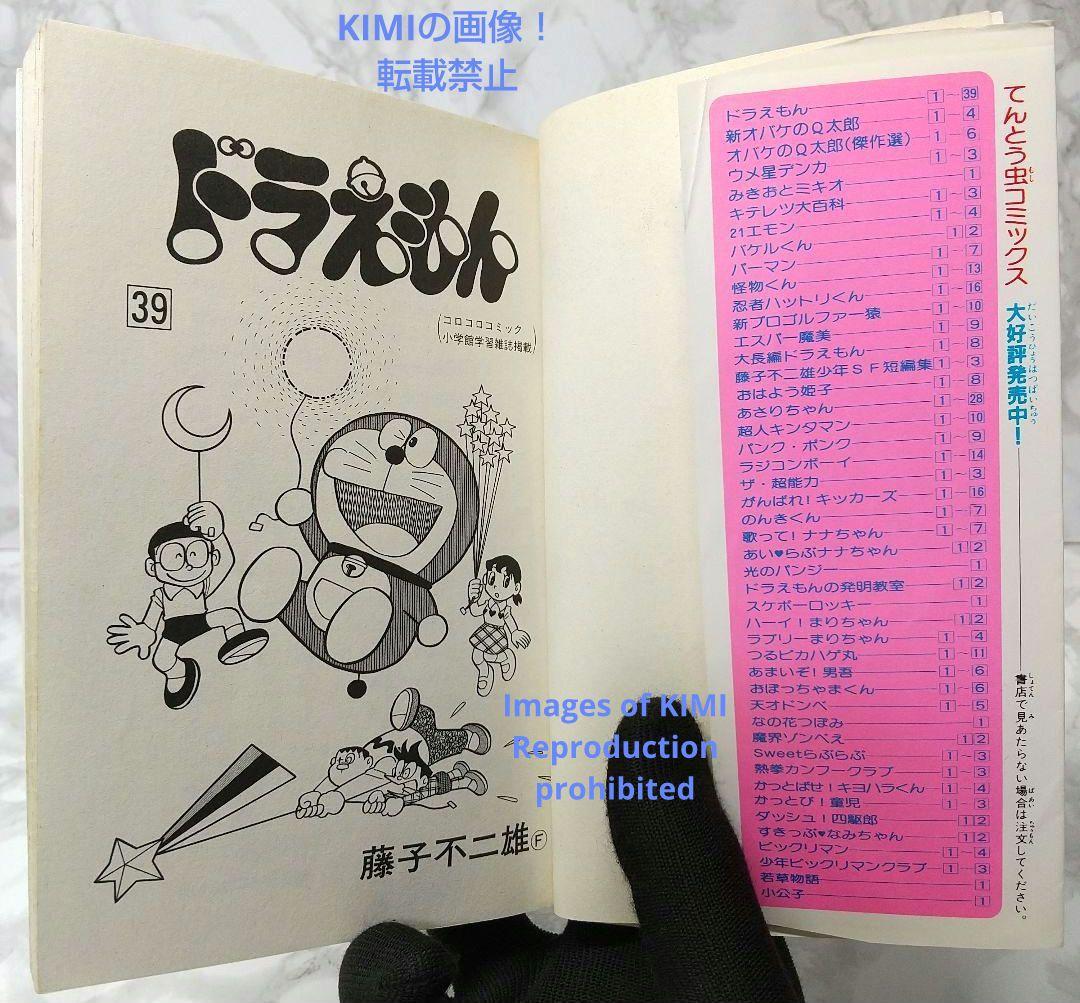 希少 初版 ドラえもん 39 コミック 漫画 本 1989 第1刷発行 藤子・F