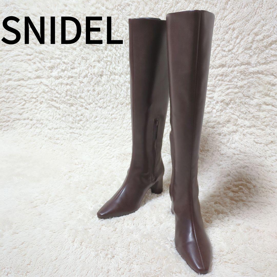 ほぼ未使用！SNIDEL ロングブーツ 22.5cm ポインテッドトゥ ブラウン