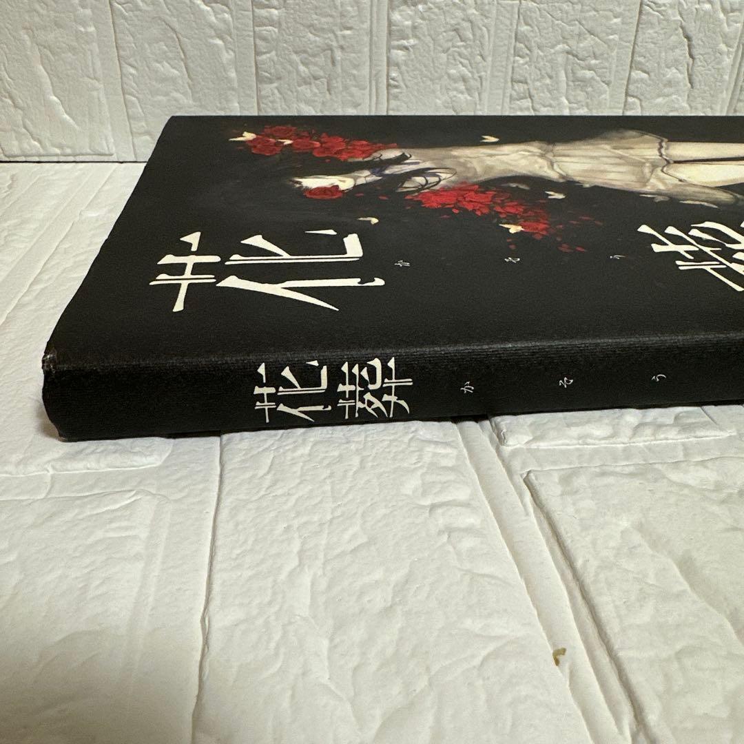 杉菜水姫(スギナミキ) 『花葬』