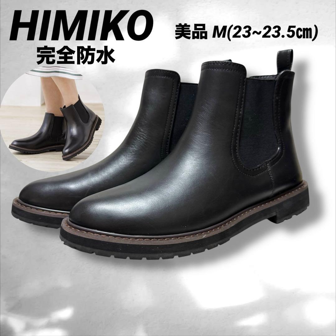 HIMIKO ヒミコ 完成防水 サイドゴア レインブーツ ブラック M 23.5