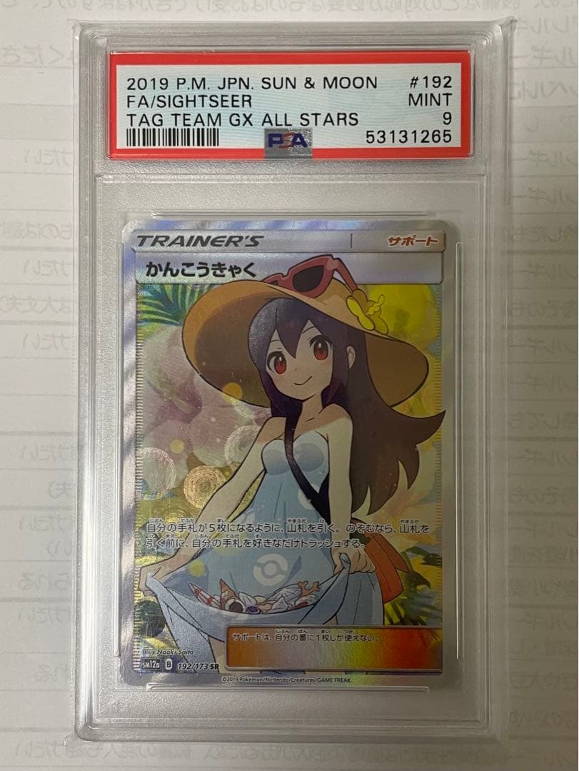 かんこうきゃくsr psa9