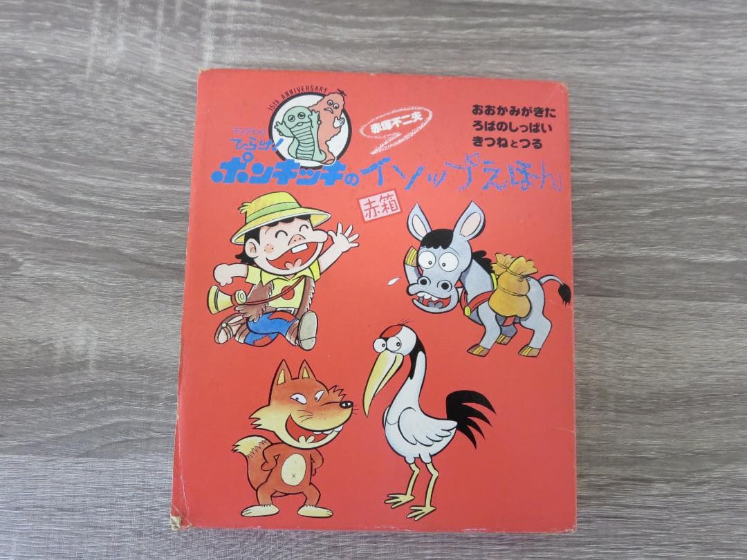 フジテレビひらけ！ポンキッキのイソップえほん 赤箱 3冊セット