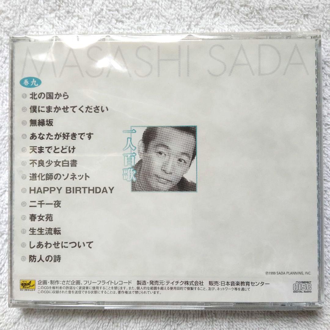 一人百歌 / さだまさし 全11枚組CD 【未開封品・欠品無し】