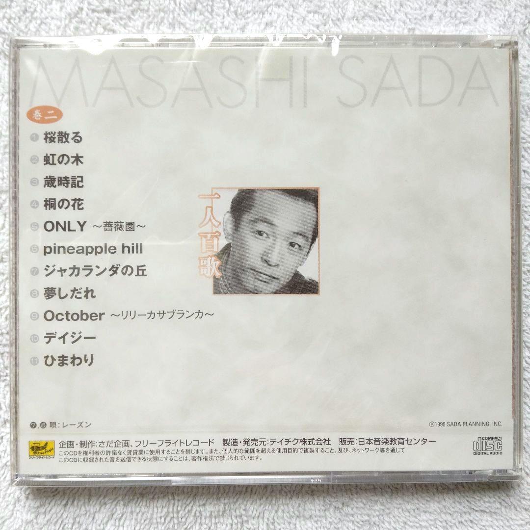 一人百歌 / さだまさし 全11枚組CD 【未開封品・欠品無し】