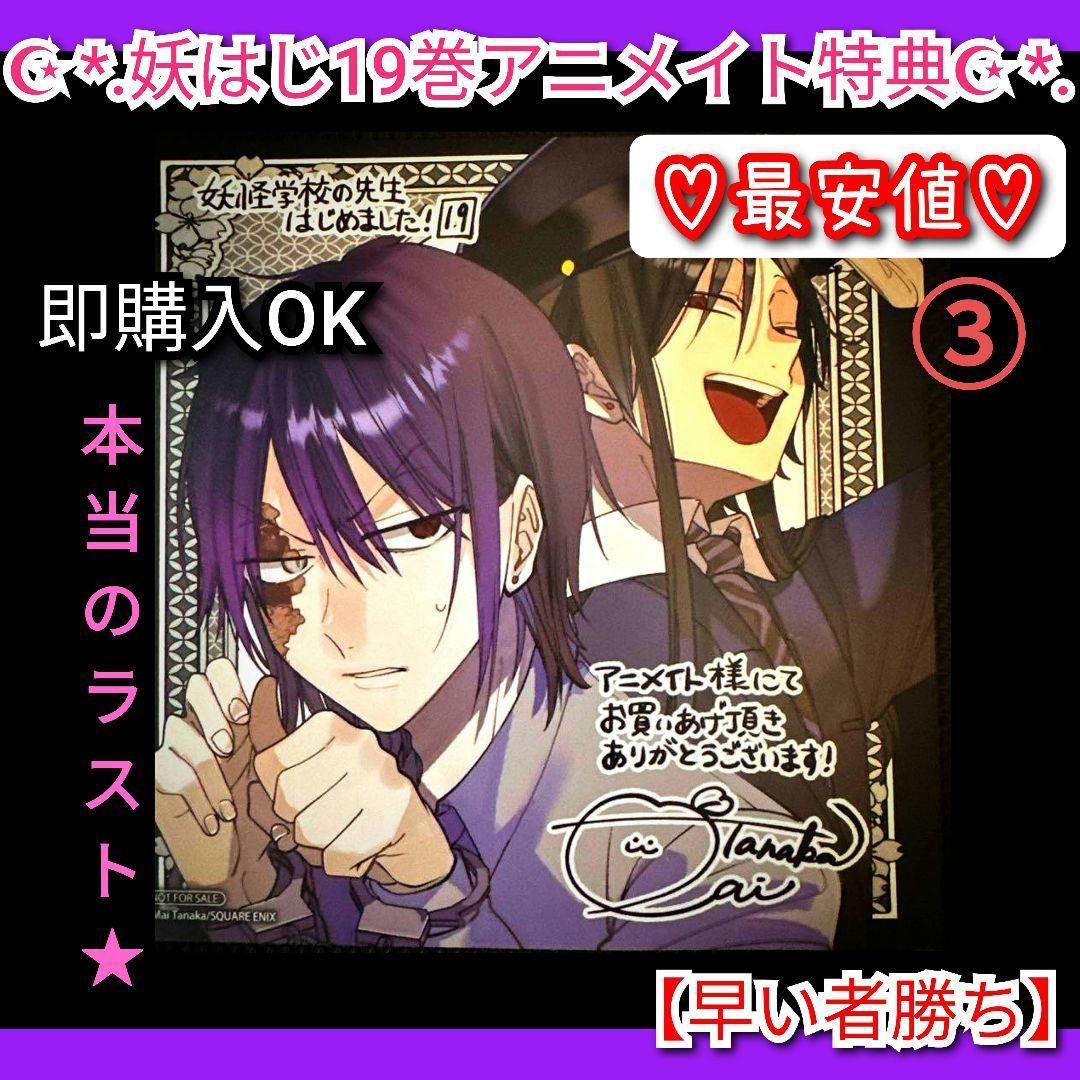 妖怪学校の先生はじめました！ 19巻 アニメイト特典 色紙 イラスト