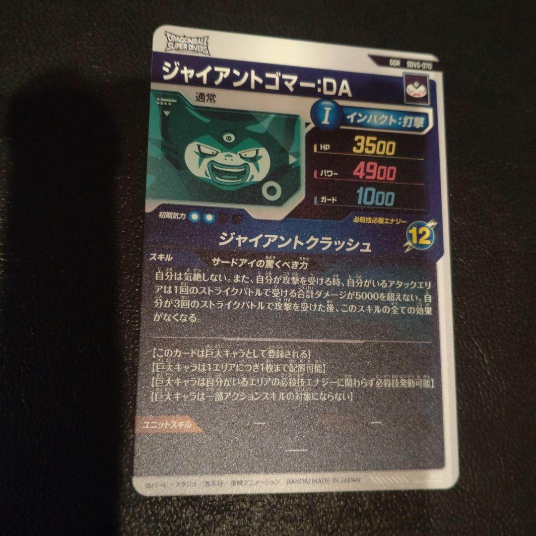 SDV5-070 ジャイアントゴマー DA ドラゴンボールスーパーダイバーズ