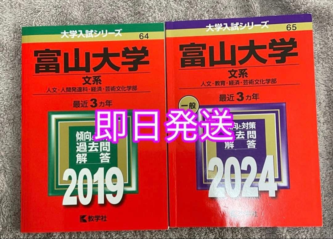 バラ売り可】富山大学 赤本 2019年 2024年セット - メルカリ