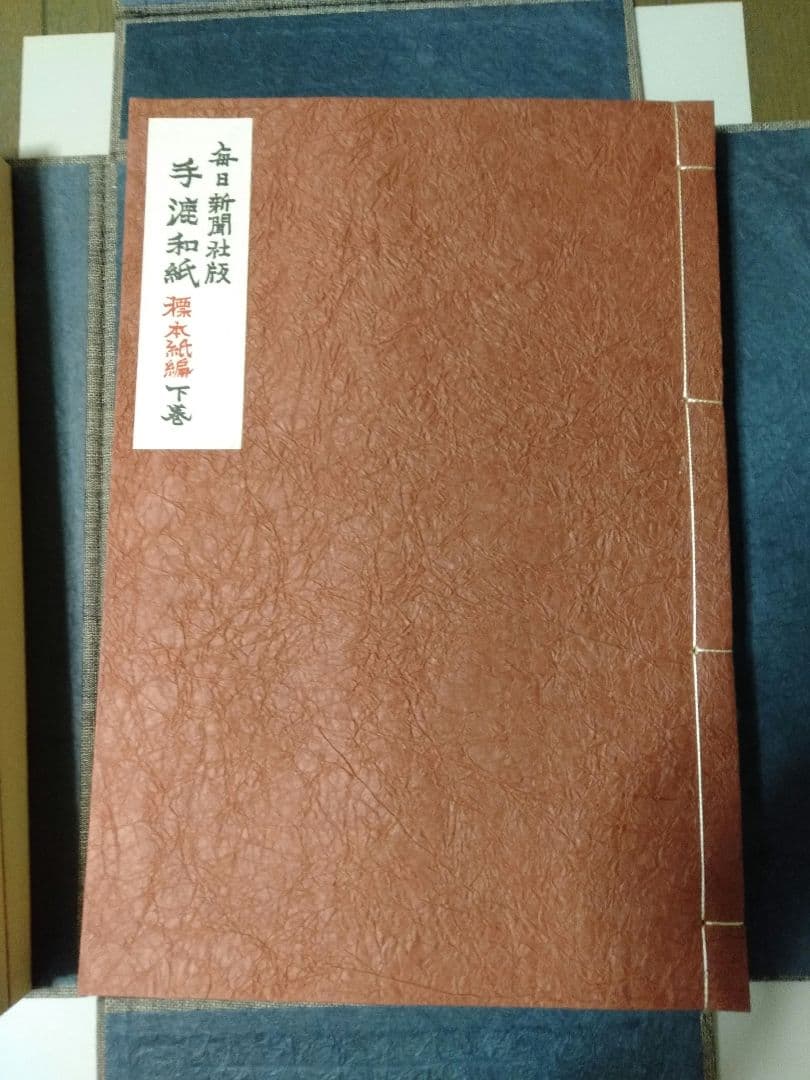 毎日新聞社版 「手漉和紙」昭和五十年（1975年）発行 限定品 - メルカリ