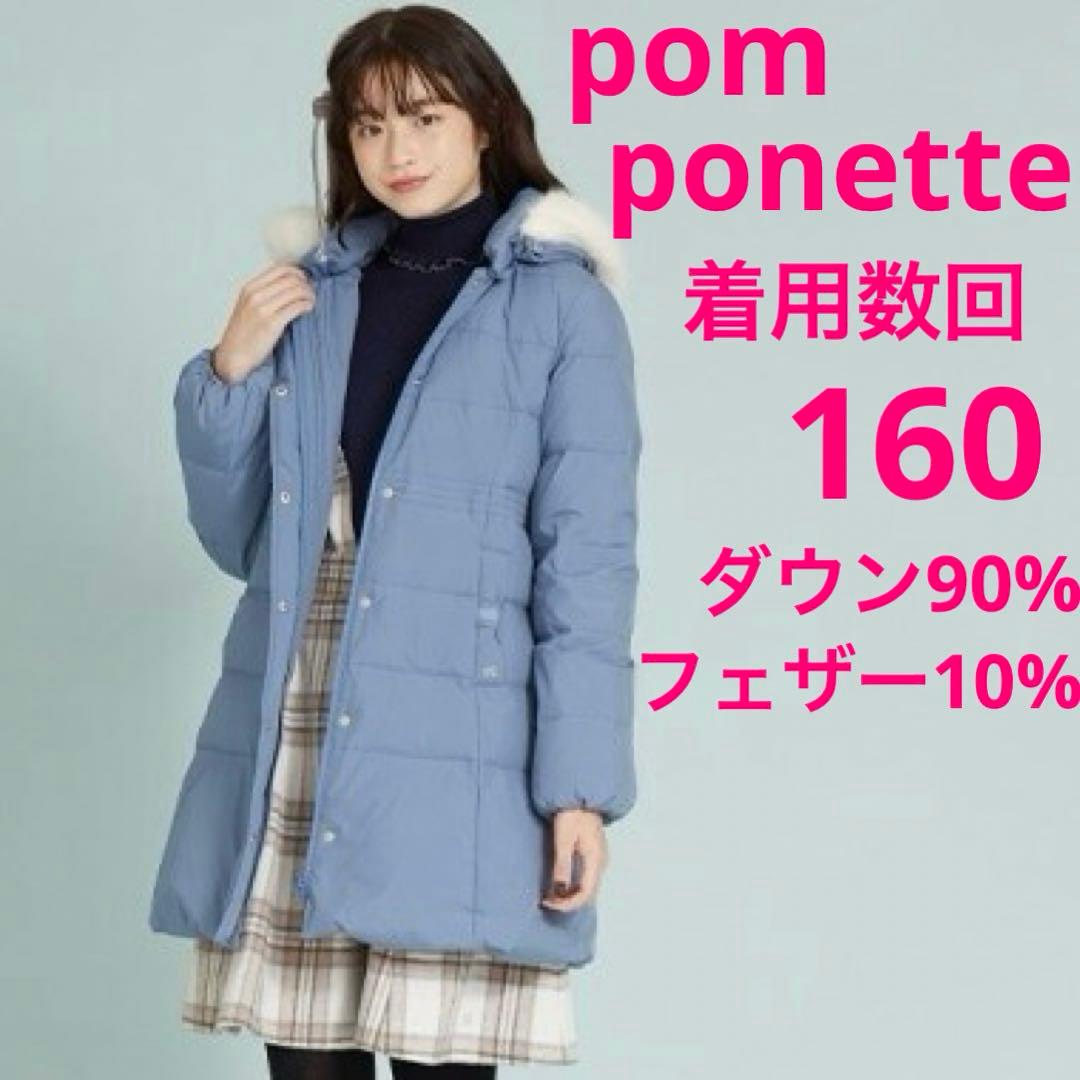 ポンポネットジュニア ダウンコート 160 ブルー ダウン90% フェザー10