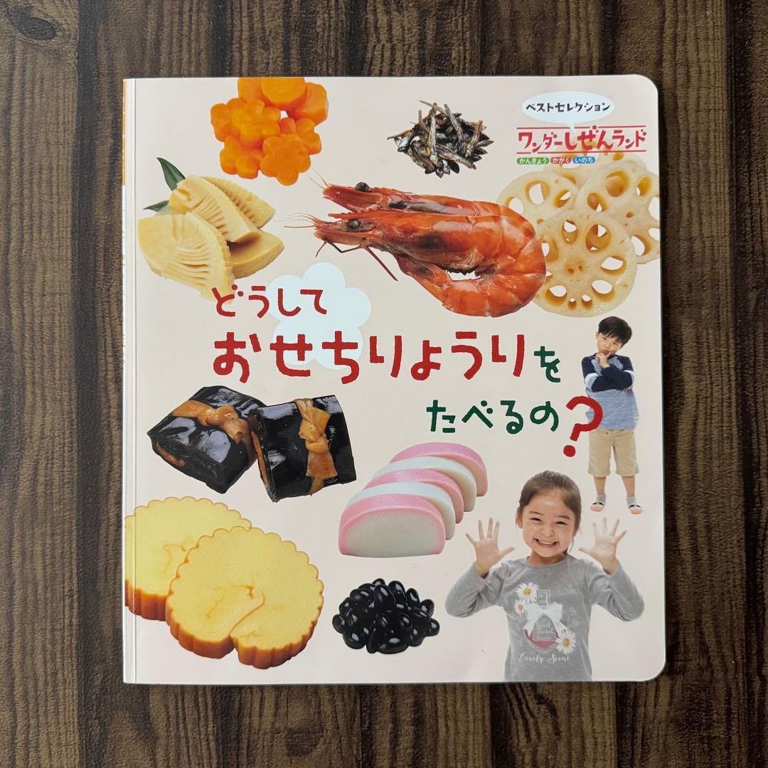 季節の行事絵本 お正月 おせち他 こどものとも ワンダーしぜんランド