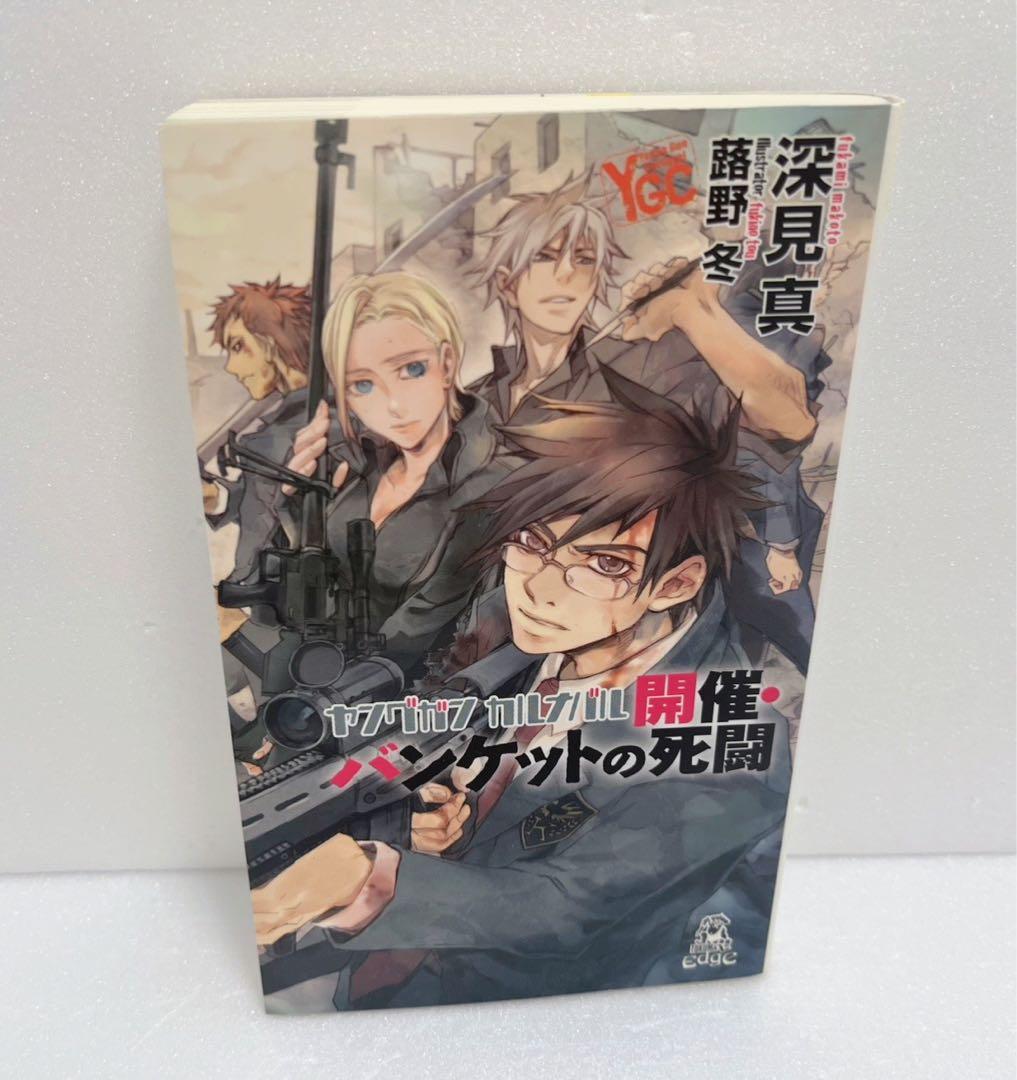 【送料無料・匿名配送】　ヤングガン·カルナバル 12冊セット　漫画　ラノベ　初版