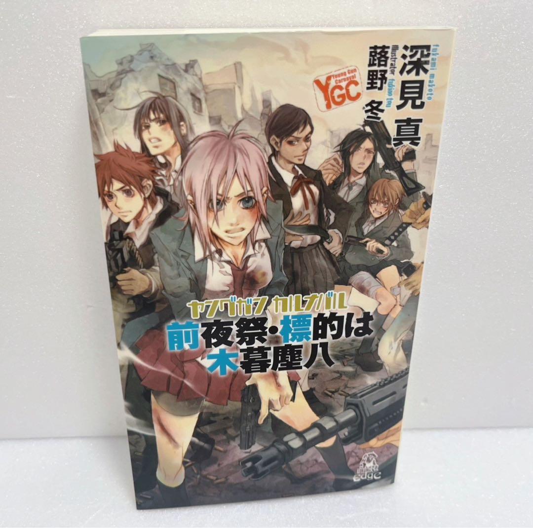 【送料無料・匿名配送】　ヤングガン·カルナバル 12冊セット　漫画　ラノベ　初版