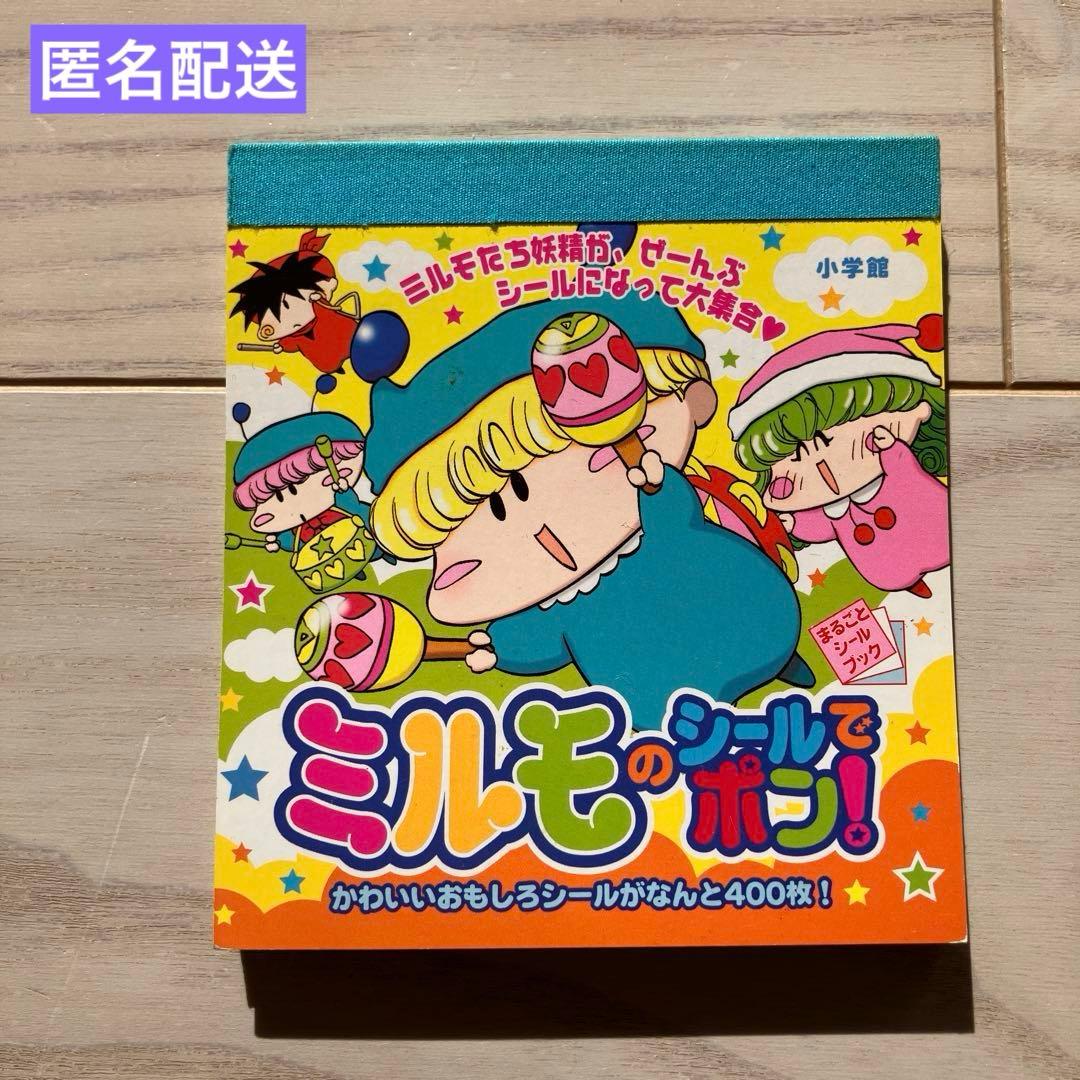 ミルモのシールでポン！ まるごとシールブック 平成 400枚 ミルモ