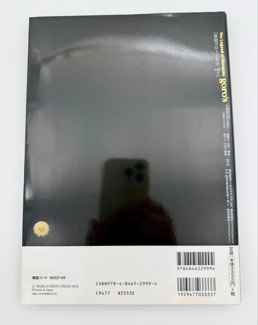 書込みなし】原宿ゴローズ大全 vol.2(株式会社ワールドフォトプレス