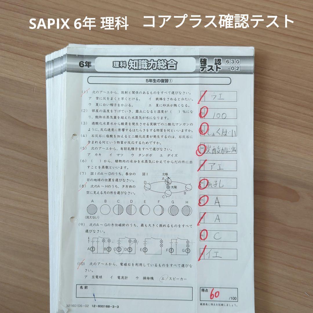 サピックス 理科 6年 コアプラス確認テスト - メルカリ