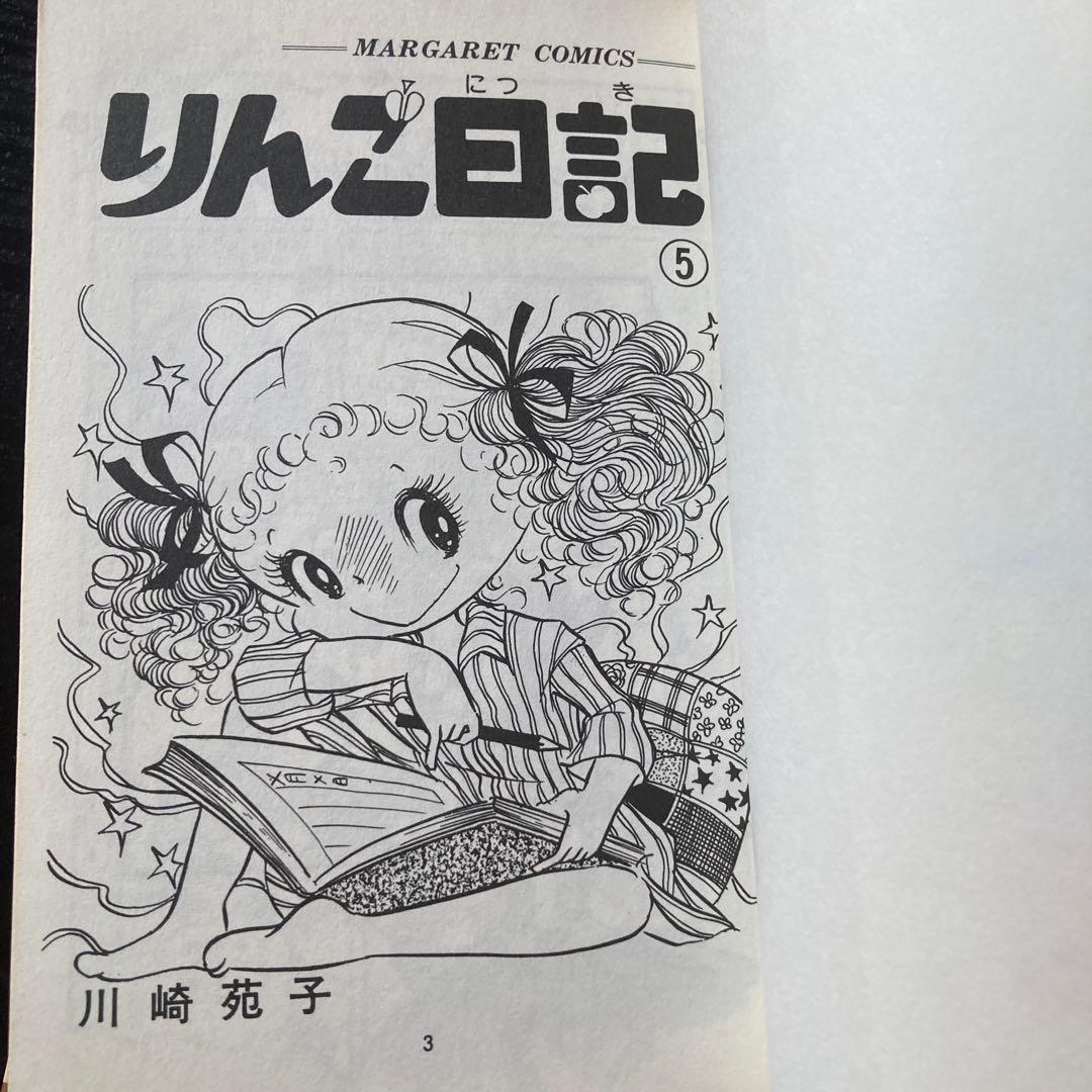 りんご日記全6巻川崎苑子 - メルカリ
