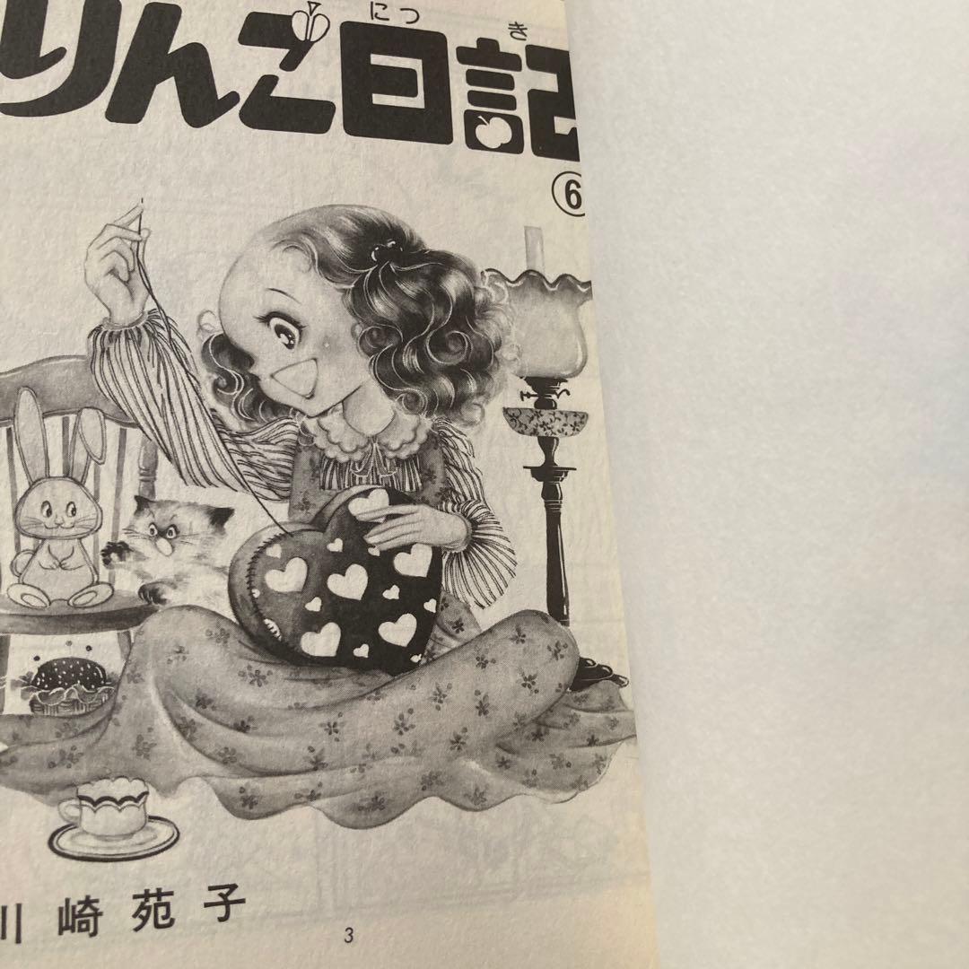 りんご日記全6巻川崎苑子 - メルカリ