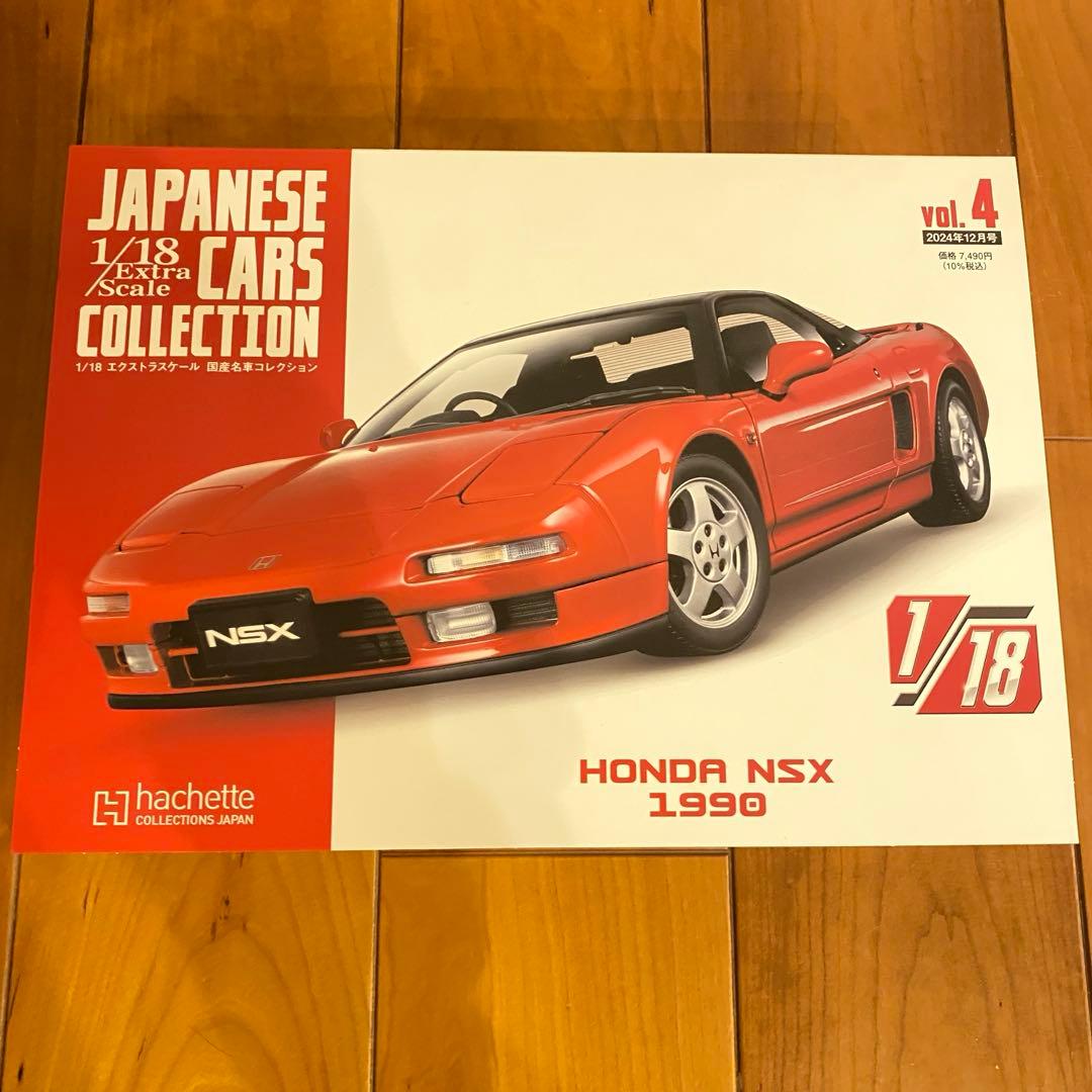 アシェット1/18 HONDA NSX 1990 国産名車コレクション『限定』 - メルカリ