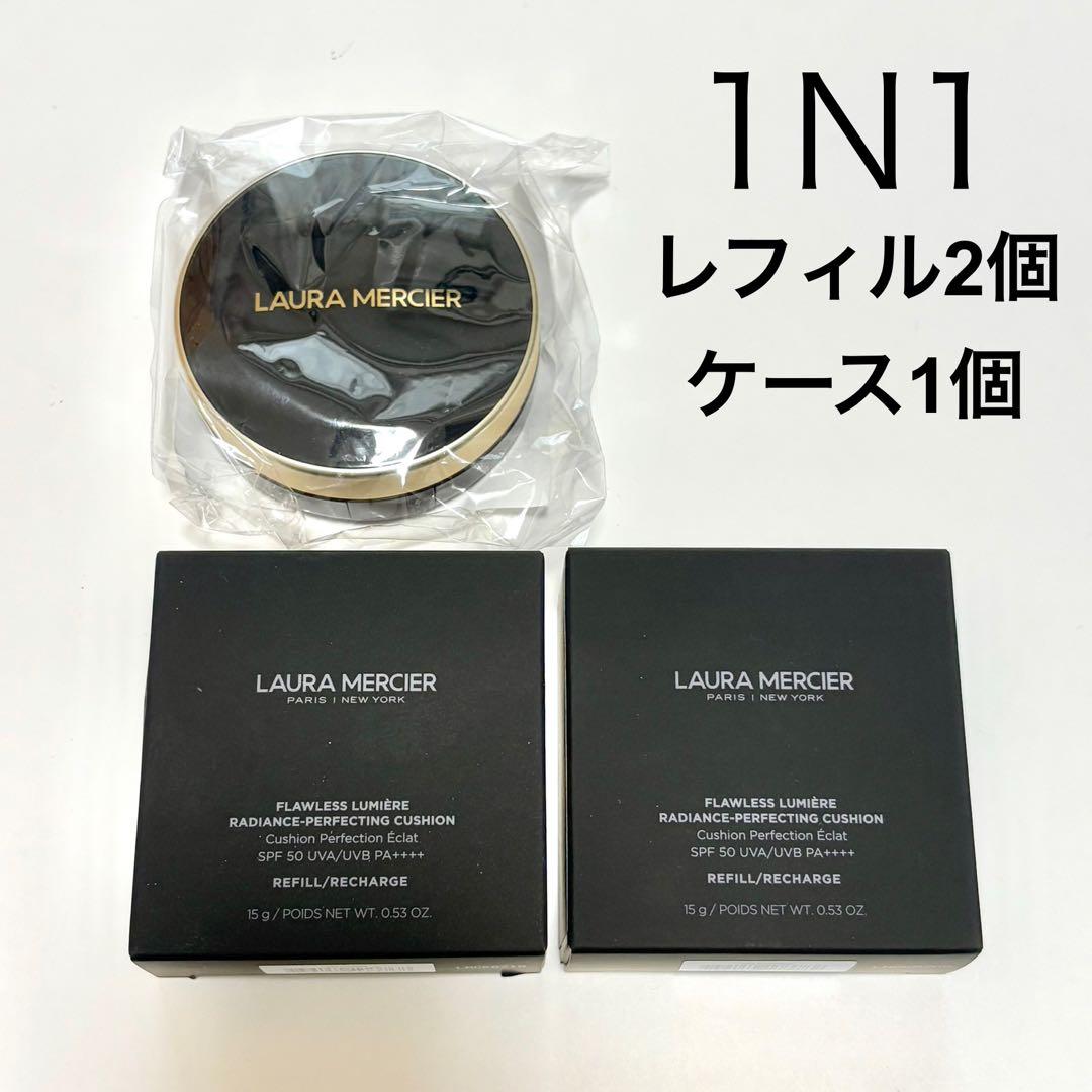 【新品】ローラメルシエ クッションファンデ 1N1　レフィル2個 ケース付き 追加で専用ケース ローラメルシエ クッションファンデーション 1n0