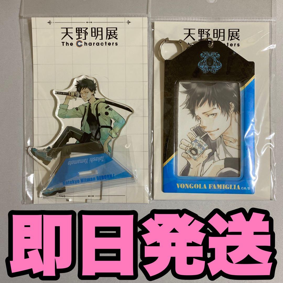 天野明展 山本武 アクリルスタンド カードホルダー リボーン - メルカリ