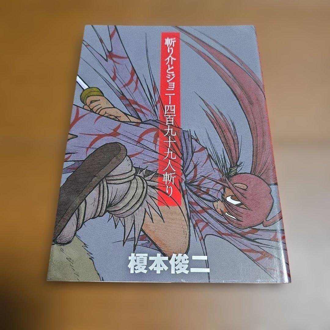榎本俊二 斬り介とジョニー四百九十九人斬り 少難あり - メルカリ